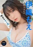 ［ハレム］伊織もえフェチグラビア「明日もキミ色。」【美麗版32P】