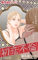 Love Silky 初恋不倫〜この恋を初恋と呼んでいいですか〜 story29
