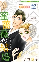 Love Silky 蜜薔薇の結婚 story39.5