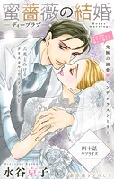 Love Silky 蜜薔薇の結婚 story40