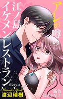 Love Silky アレが噂の江ノ島イケメンレストラン
