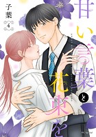 甘い言葉と花束を
