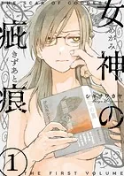 女神の疵痕
