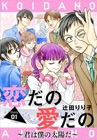 恋だの愛だの～君は僕の太陽だ～ 3 恋だの愛だの～君は僕の太陽だ～ 3|白泉社