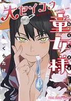 ヒーローガール×ヒーラーボーイ〜TOUCH or DEATH〜（17）（完結