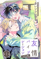 友情バイブレーション［ばら売り］〜大学生編〜 第1話