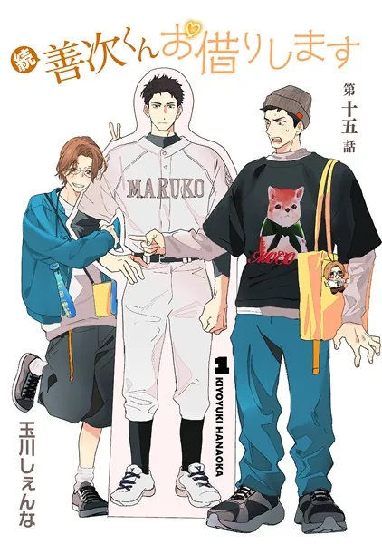 続・善次くんお借りします［ばら売り］第15話