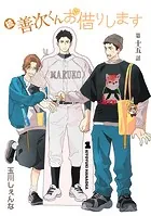 続・善次くんお借りします［ばら売り］第15話