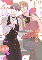 砕いて混ぜてやさしく食べて［ばら売り］第10話