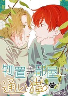 物置き部屋に通い猫［ばら売り］第8話
