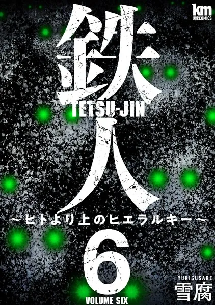 鉄人 〜ヒトより上のヒエラルキー〜6