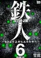 鉄人 〜ヒトより上のヒエラルキー〜6