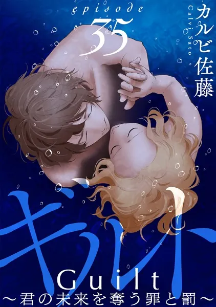 ギルト 〜君の未来を奪う罪と罰〜［ばら売り］第35話［黒蜜］