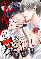 先生を暴きたい［ばら売り］ 第14話