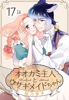 オオカミ主人とウサギメイドちゃん［ばら売り］ 第17話