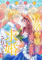 没落令嬢なのに第2皇子に求婚されています［1話売り］ story11