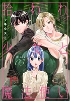 拾われ少女と魔法使い［1話売り］ story03