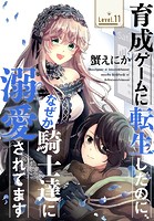 育成ゲームに転生したのに、なぜか騎士達に溺愛されてます［1話売り］ story11