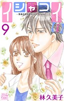 イシャコイ【i】 -医者の恋わずらい in/bound-