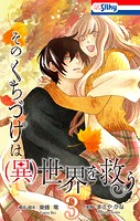 そのくちづけは（異）世界を救う
