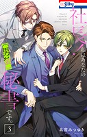 社長！ 私はあなたの（男装）秘書です。