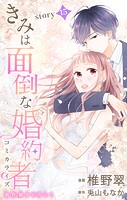 Love Jossie きみは面倒な婚約者 story15