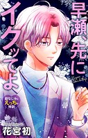 Love Jossie 早瀬、先にイクッてよ〜幼なじみとえっちな特訓〜 story33