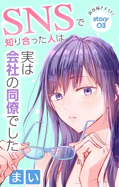 Love Jossie SNSで知り合った人は実は会社の同僚でした story03
