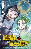 Love Jossie 最推しは信長様！！〜タイムスリップしたので、戦国時代で推し活はじめました！〜 story08