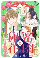 花ゆめAi 秘密と花園（単話）