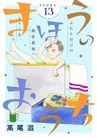 花ゆめAi まほうのおうち story13