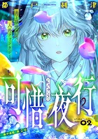 花ゆめAi 可惜夜行 story02
