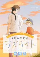 花ゆめAi 8月の日記はラズライト story08