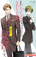 Love Silky 社長！ 私はあなたの（男装）秘書です。 story16
