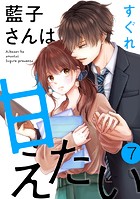 藍子さんは甘えたい［ばら売り］第7話［DRUNK！］