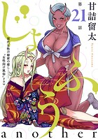 ［ハレム］じょふう another 第21話