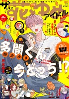 【電子版】ザ花とゆめアイドル（2024年3/1号）