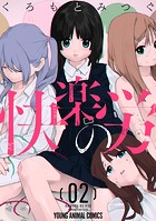 快楽の労