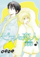 ピアノの恋人 ppp［ばら売り］第42話
