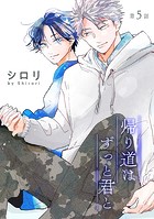 帰り道はずっと君と［ばら売り］第5話