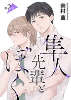 隼人先輩とぼく［ばら売り］第2話