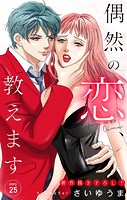 Love Jossie 偶然の恋、教えます story25