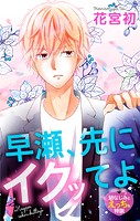 Love Jossie 早瀬、先にイクッてよ〜幼なじみとえっちな特訓〜 story34