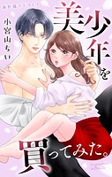 Love Jossie 美少年を買ってみた。 story06