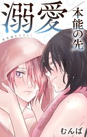Love Jossie 溺愛/本能の先