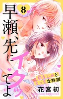 早瀬、先にイクッてよ～幼なじみとえっちな特訓～