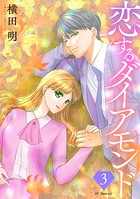 恋するダイアモンド【おまけ描き下ろし付き】3