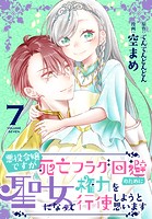 悪役令嬢ですが死亡フラグ回避のために聖女になって権力を行使しようと思います【おまけ描き下ろし付き】