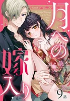 月への嫁入り［ばら売り］ 第9話