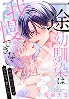 一途幼馴染は我慢できない〜吸血に誘淫作用があるなんて聞いてない！〜［1話売り］ story09